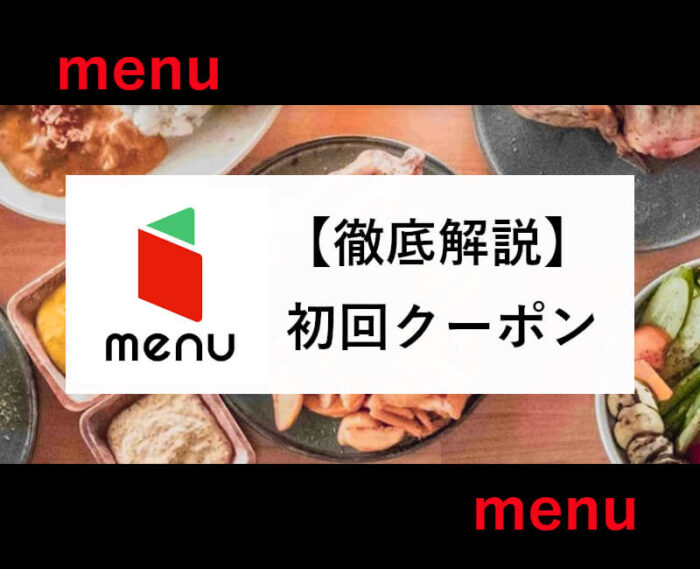 menu｜2回目以降も使えるクーポンの入手方法を解説【タダ飯5,000円クーポンも】 - Delivery-Life